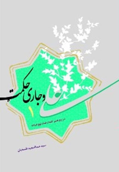 علی و جاری حکمت (دفتر اول)